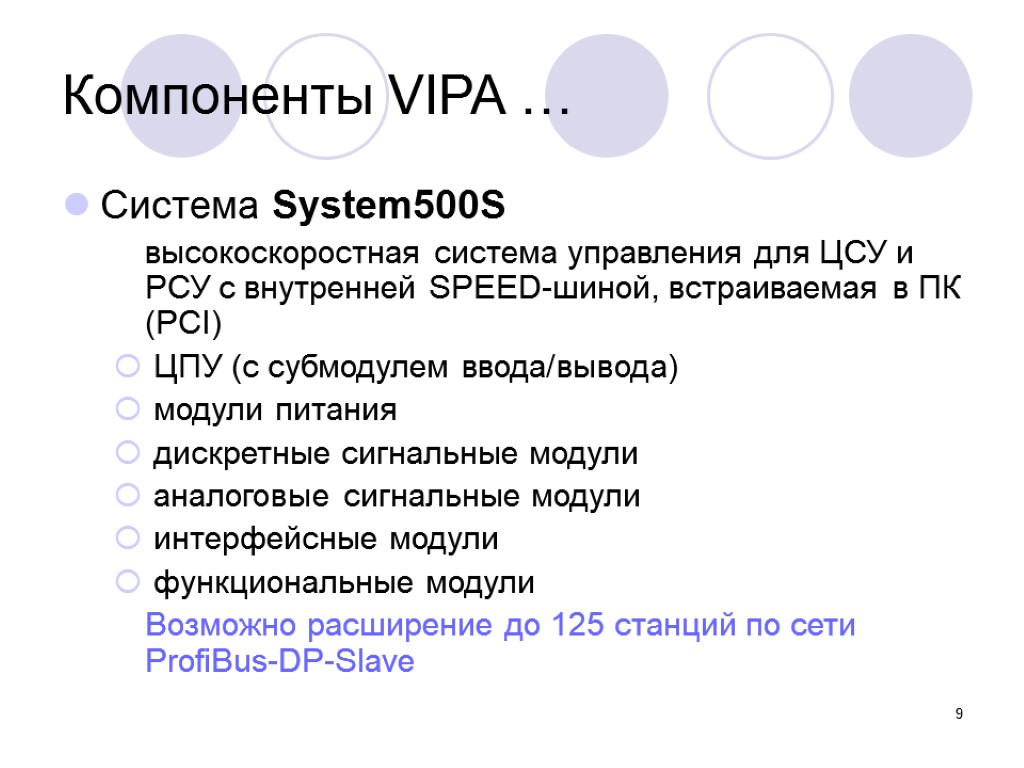 9 Компоненты VIPA … Система System500S высокоскоростная система управления для ЦСУ и РСУ c